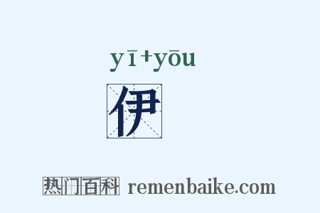 伊嚘是什么意思的图片
